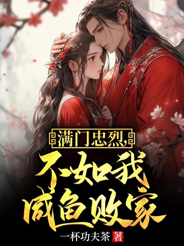 满门忠烈穿越