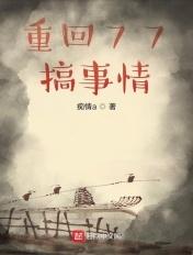重回历史