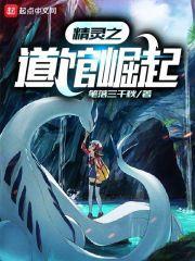 精灵道馆