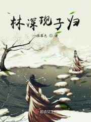林深终归梦