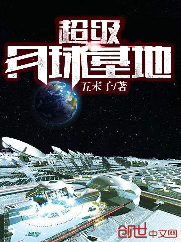 月球神秘基地