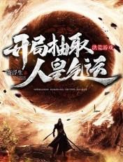 开局抽到洪荒神体