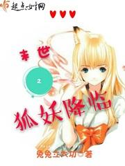 末世之被狐吃后变母狐