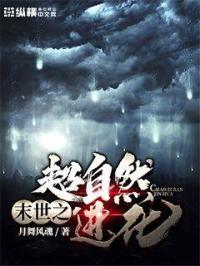 末世超强进化