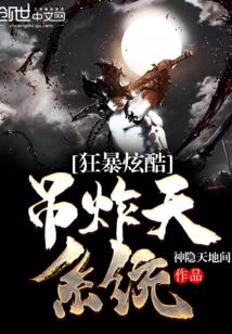 狂暴逆天升级系统