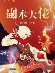 副本大佬独宠恋爱脑