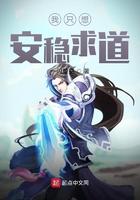 我只想稳着求道
