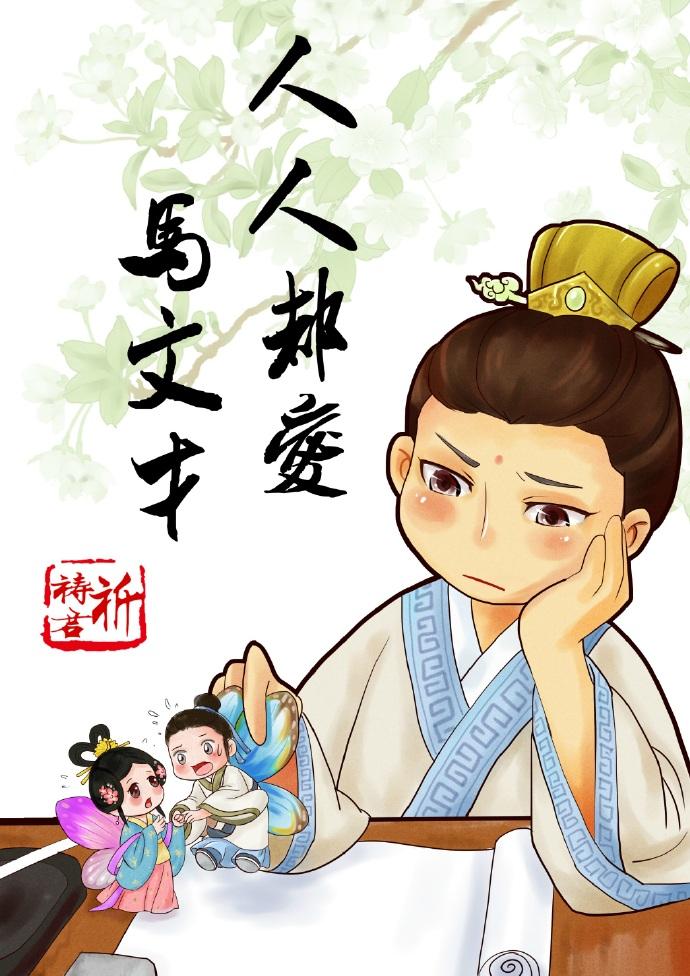 人人都爱马文才txt书包网