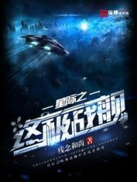 星际之终极战舰 第277章