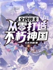 全民领主从零开始打造不朽仙域免费