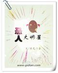 恶人大明星在线阅读