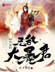 开局无敌大暴君动漫