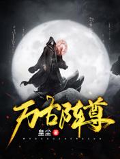 万古战尊