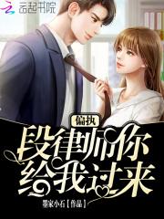 偏执段律师你给我过来 墨家小石