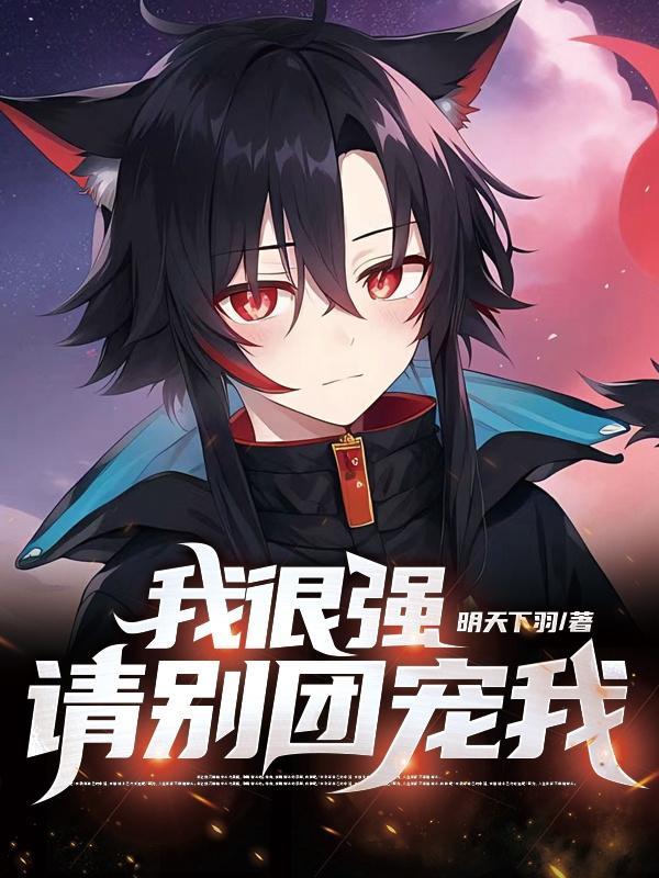 我很强请别团宠我