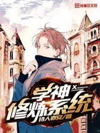 学神修练系统