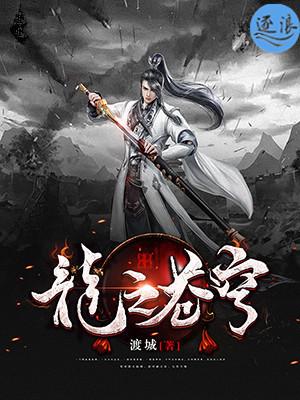 苍穹龙骑无弹窗章节