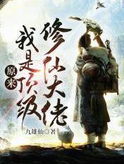 原来 我是修仙大佬