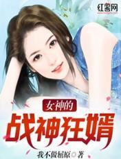 女神的战神狂婿纪飞笔趣阁