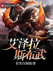 艾泽拉斯布武全集