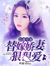 总裁专宠替嫁甜妻免费阅读