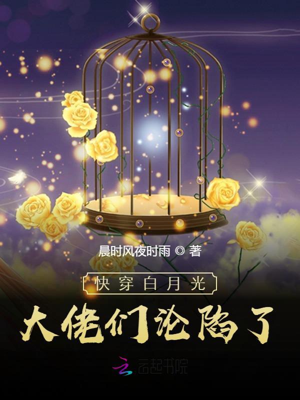 快穿女配之白月光归来TXT