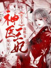 报告王爷神医王妃她不装了