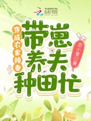 穿成农家娘子喜种田