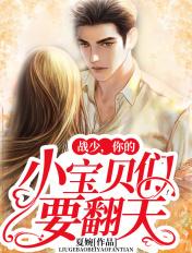 战少你的六个宝贝要翻天免费阅读
