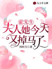霍先生夫人她今天又掉马甲了