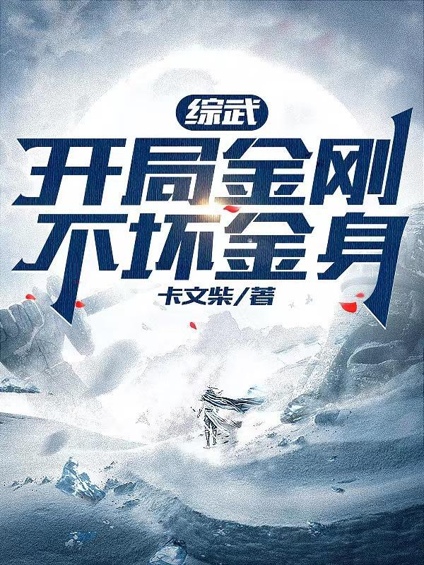 综武开局金刚不坏金身免费阅读