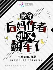 快穿后妈作者她又翻车了