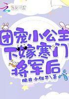 团宠小公主种田