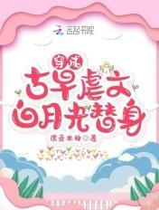 穿成古早狗血虐文里的渣a