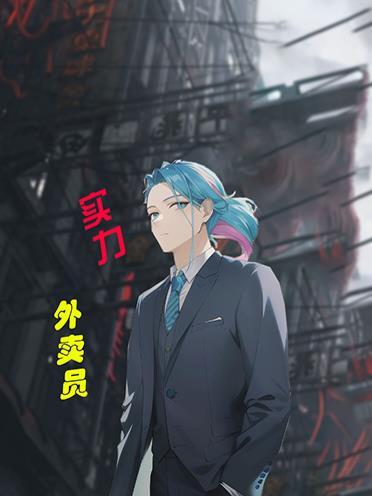 外卖实力排行