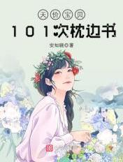101次枕边书简介