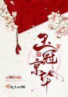 玉冠京华gL