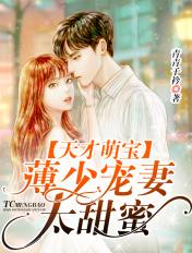 天才萌宝妈咪要逃婚薄修沉