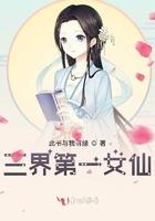 三界第一女仙是谁