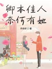 卿本佳人奈何为贼啥意思
