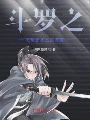 斗罗之封号剑仙百度百科