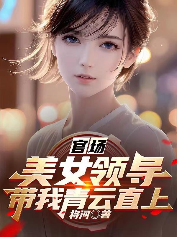 官场美女领导带我青云直上 在线阅读
