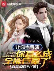 导演求你当个人吧
