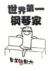 世界第一钢琴演奏家