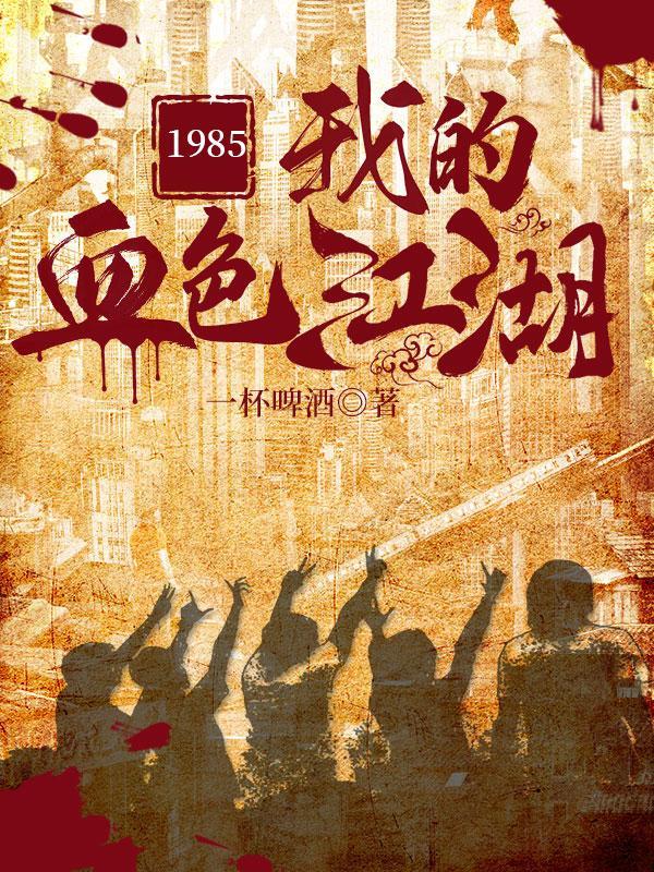这是重生吗这是黑道发家史啊李小虎一杯啤酒 著