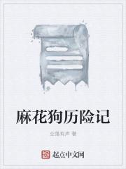 麻花花的狗是什么品种的狗