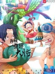 海贼王之鱼人泰坦