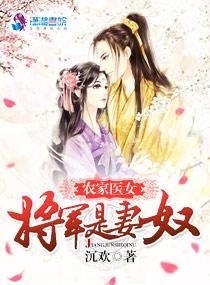 将军的农家小妻