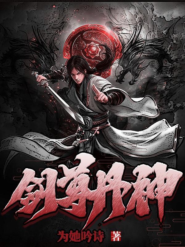 剑尊丹神关系