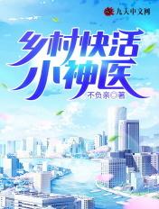 乡村快活小神医 不负亲